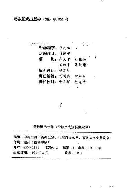 1998版贵池文史资料  第6辑  贵池建市十年.pdf电子版_安徽省志预览图2