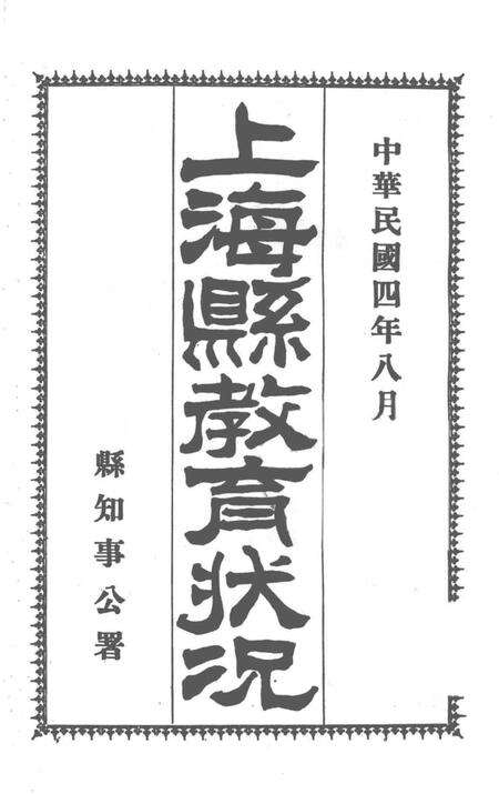 1915-上海县教育状况.pdf电子版_上海市志预览图2