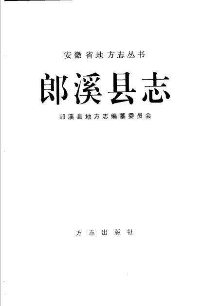 1998版郎溪县志.pdf电子版_安徽省志预览图2
