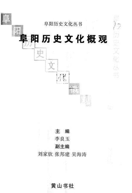 1998版阜阳历史文化概观.pdf电子版_安徽省志预览图2