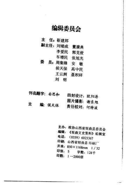 1999-1999垣曲文史资料  总第9辑.pdf电子版_山西省志预览图2