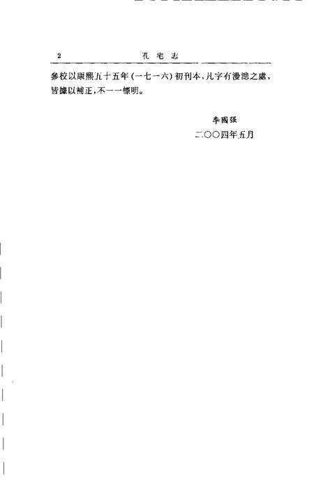 (清)孔宅志 孔毓圻等纂修、 李国强标点.pdf电子版_上海市志预览图2