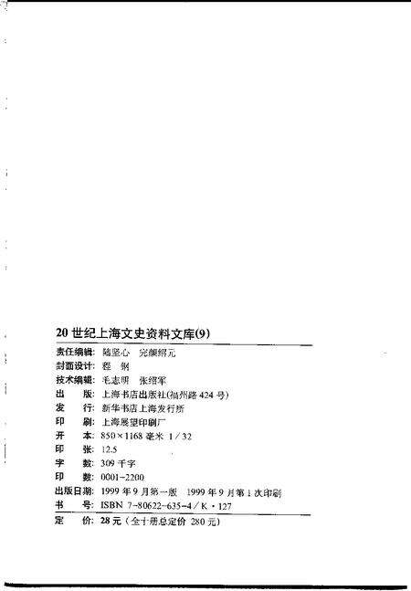 1999-20世纪上海文史资料文库  第9辑  宗教民族.pdf电子版_上海市志预览图2