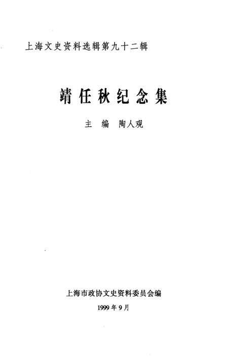 1999-上海文史资料选辑  第九十二集  靖任秋纪念集.pdf电子版_上海市志预览图2