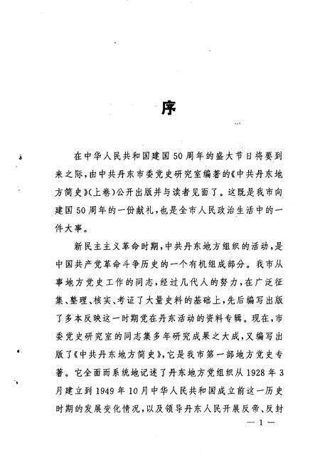 1999-中共丹东地方简史  上.pdf电子版_辽宁省志预览图2