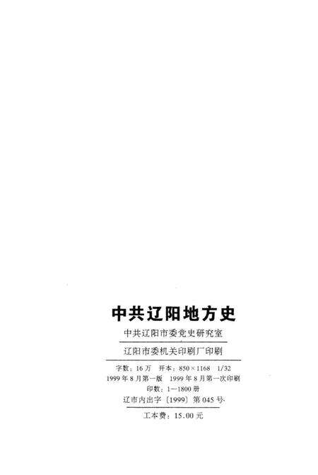 1999-中共辽阳地方史  1927-1949  第1卷.pdf电子版_辽宁省志预览图2