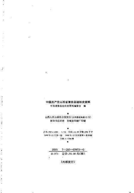 1999-中国共产党山西省清徐县组织史资料  第2卷  1987.10-1998.12.pdf电子版_山西省志预览图2