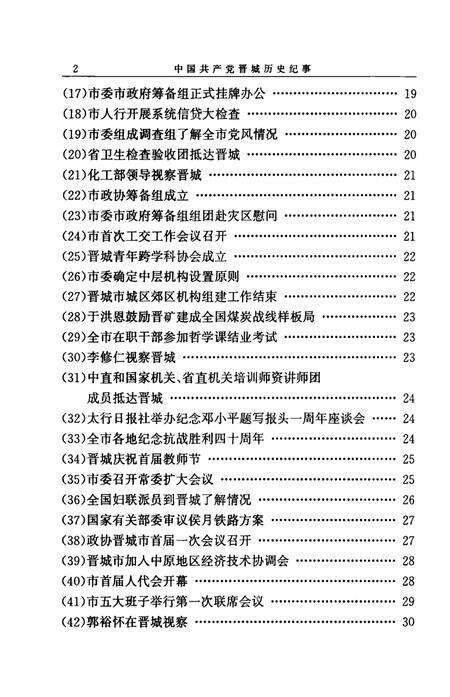 1999-中国共产党晋城历史纪事  1985-1998.pdf电子版_山西省志预览图2