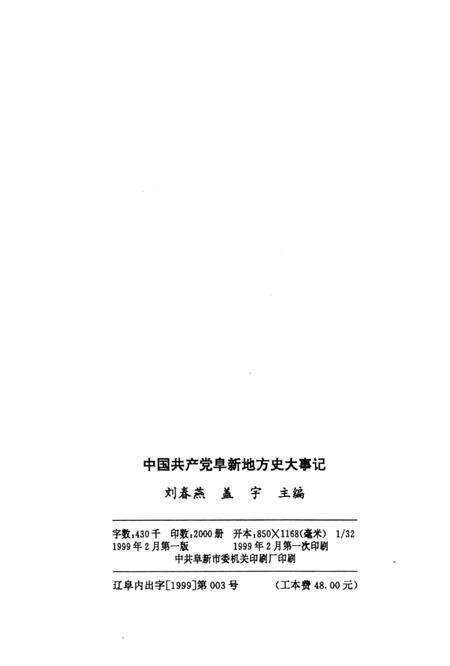 1999-中国共产党阜新地方史大事记  1928-1998.pdf电子版_辽宁省志预览图2