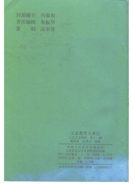 1999-义县文史资料  第11辑  义县教育大事记.pdf电子版_辽宁省志预览图2