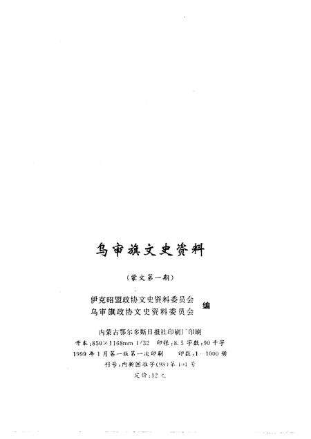 1999-乌审旗文史资料  蒙文  第1辑.pdf电子版_内蒙古志预览图2