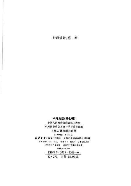 1999-卢湾史话  第7辑.pdf电子版_上海市志预览图2