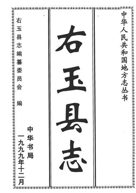 1999-右玉县志.pdf电子版_山西省志预览图2