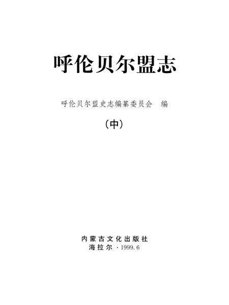 1999-呼伦贝尔盟志  下.pdf电子版_内蒙古志预览图2