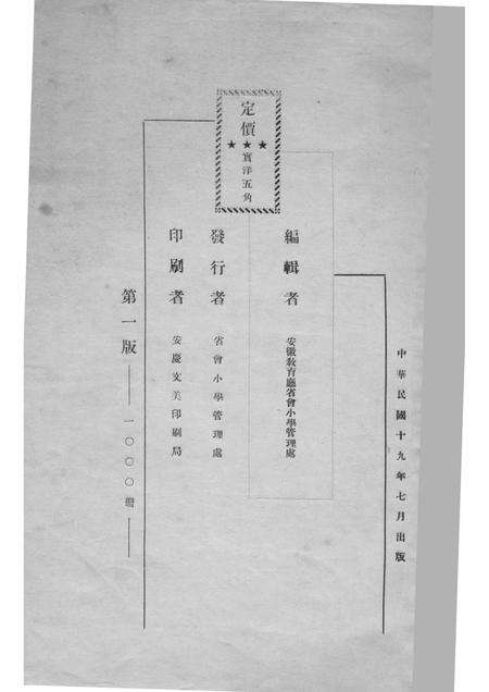 1930版安庆市小学教育概况  自民国十八年四月起至民国十九年六月止.pdf电子版_安徽省志预览图2
