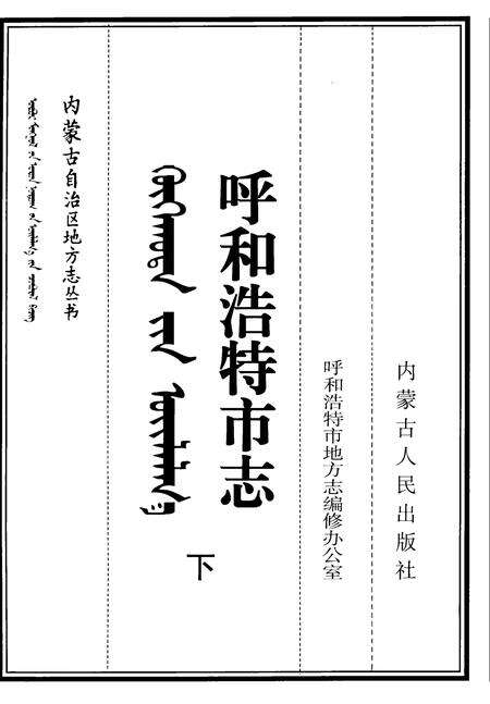 1999-呼和浩特市志  下.pdf电子版_内蒙古志预览图2