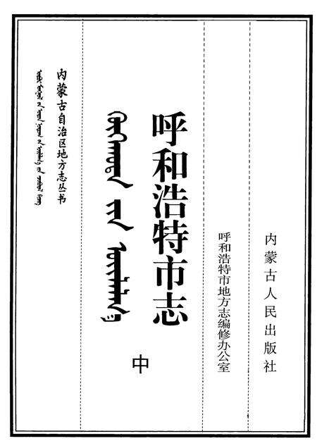 1999-呼和浩特市志  中.pdf电子版_内蒙古志预览图2