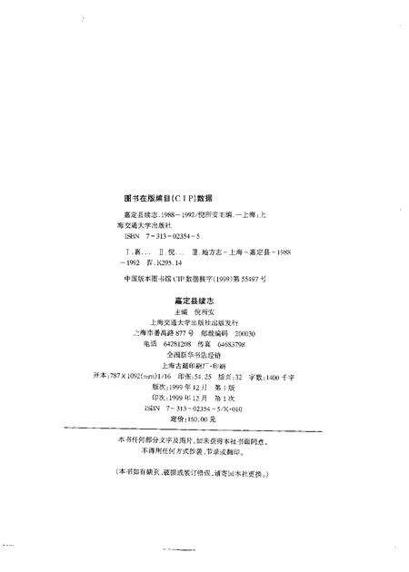 1999-嘉定县续志  1988-1992.pdf电子版_上海市志预览图2