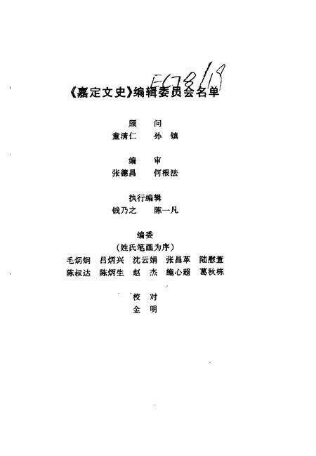 1999-嘉定文史  第15辑  热烈庆祝祖国50华诞嘉定解放五十周年专辑.pdf电子版_上海市志预览图2