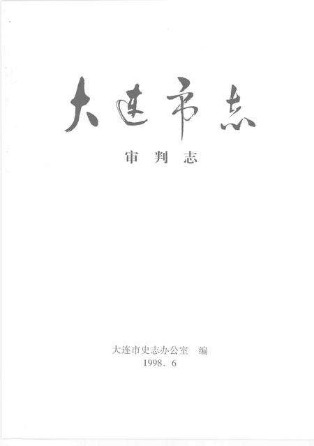 1999-大连市志  1840-1990  审判志.pdf电子版_辽宁省志预览图2
