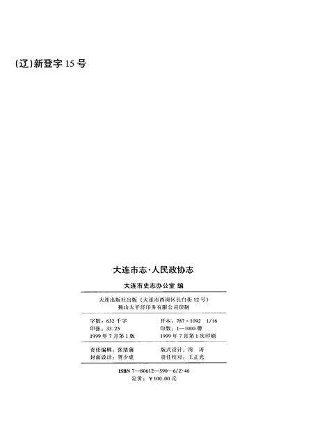 1999-大连市志  人民政协志.pdf电子版_辽宁省志预览图2