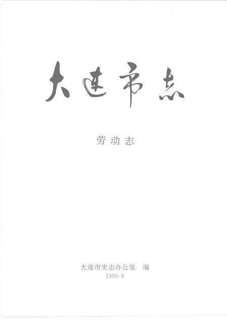 1999-大连市志  劳动志.pdf电子版_辽宁省志预览图2