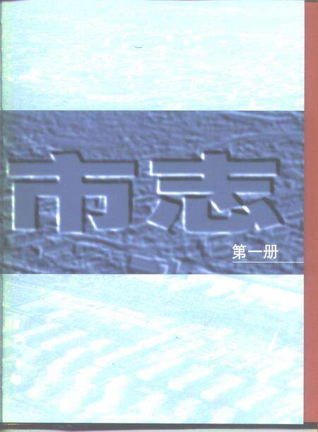 1999-太原市志.pdf电子版_山西省志预览图2