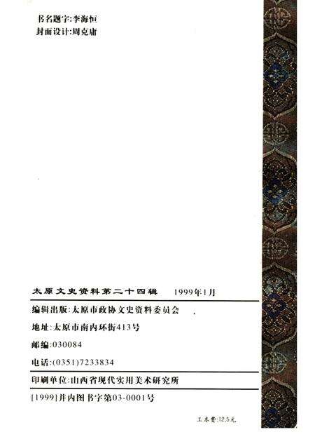 1999-太原文史资料  第24辑.pdf电子版_山西省志预览图2