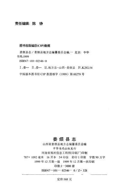 1999-娄烦县志.pdf电子版_山西省志预览图2