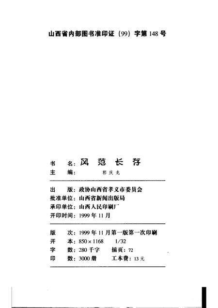 1999-孝义文史资料特辑  风范长存.pdf电子版_山西省志预览图2
