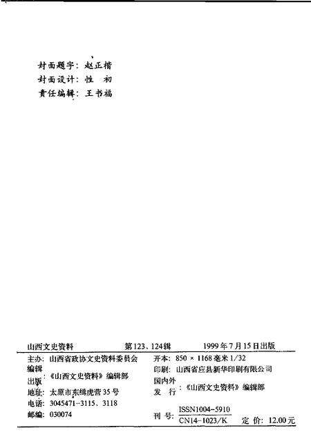 1999-山西文史资料  1999年  第3-4期  总第123-124辑.pdf电子版_山西省志预览图2
