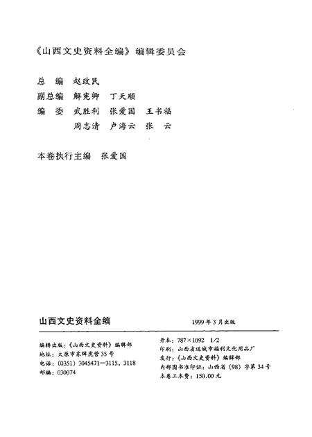 1999-山西文史资料全编  第5卷  第50辑-第60辑.pdf电子版_山西省志预览图2