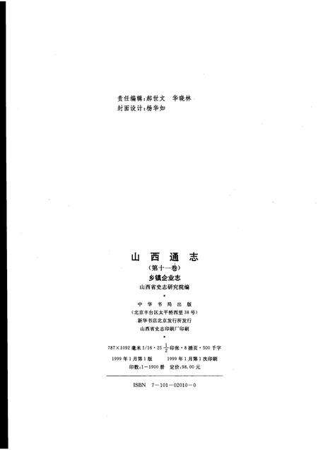 1999-山西通志  第11卷  乡镇企业志.pdf电子版_山西省志预览图2