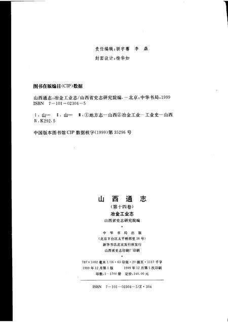 1999-山西通志  第14卷  冶金工业志.pdf电子版_山西省志预览图2