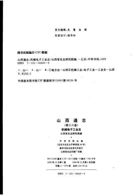 1999-山西通志  第16卷  机械电子工业志.pdf电子版_山西省志预览图2