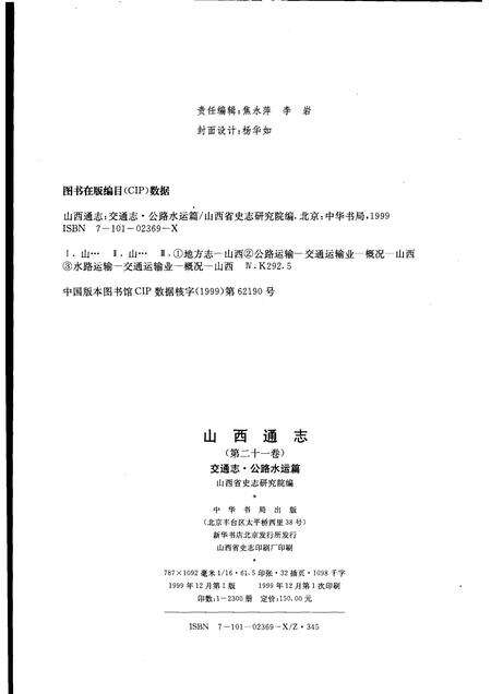 1999-山西通志  第21卷  交通志  公路水运篇.pdf电子版_山西省志预览图2