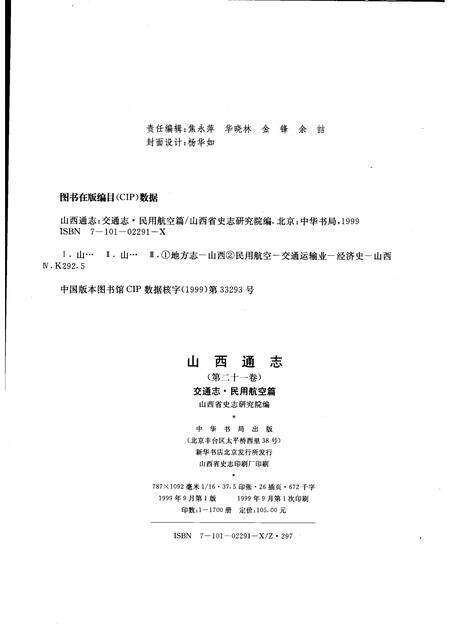 1999-山西通志  第21卷  交通志  民用航空篇.pdf电子版_山西省志预览图2