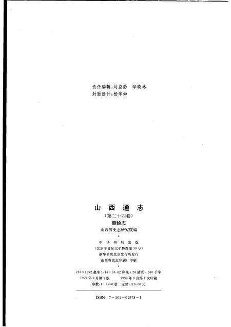 1999-山西通志  第24卷  测绘志.pdf电子版_山西省志预览图2