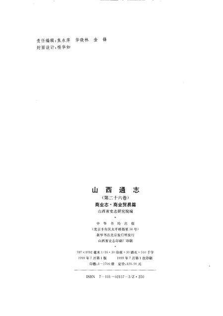 1999-山西通志  第26卷  商业志  商业贸易篇.pdf电子版_山西省志预览图2