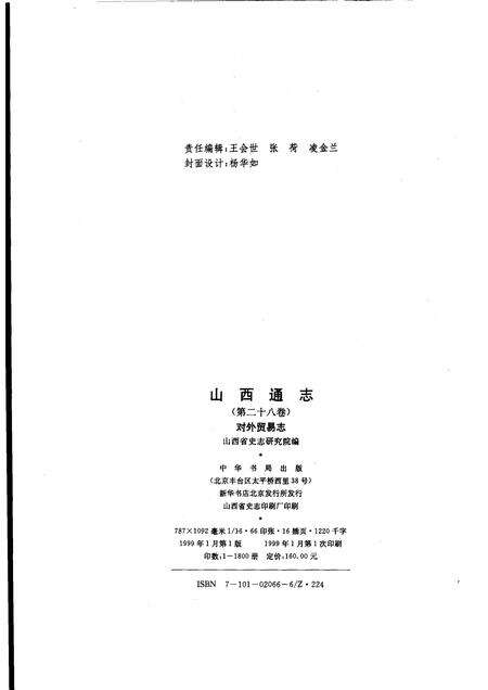 1999-山西通志  第28卷  对外贸易志.pdf电子版_山西省志预览图2