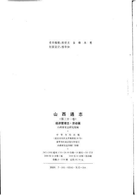 1999-山西通志  第31卷  经济管理志  劳动篇.pdf电子版_山西省志预览图2