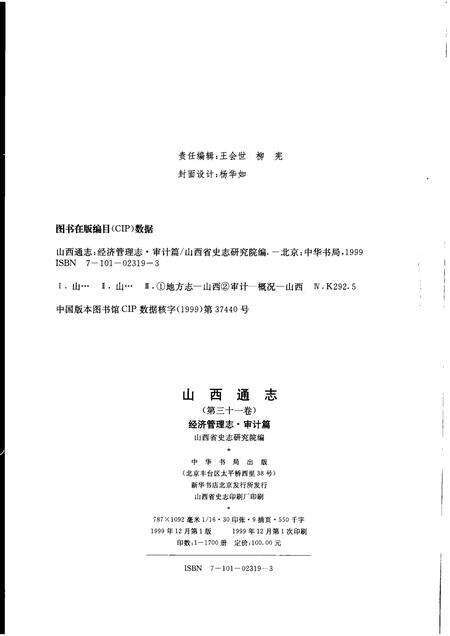 1999-山西通志  第31卷  经济管理志  审计篇.pdf电子版_山西省志预览图2