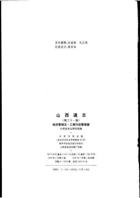 1999-山西通志  第31卷  经济管理志  工商行政管理篇.pdf电子版_山西省志预览图2