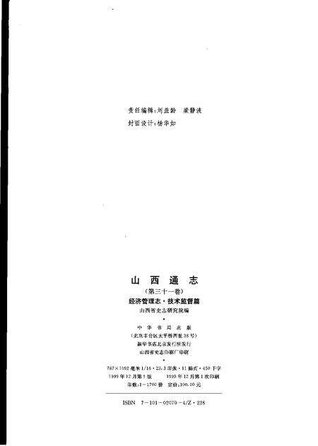 1999-山西通志  第31卷  经济管理志  技术监督篇.pdf电子版_山西省志预览图2