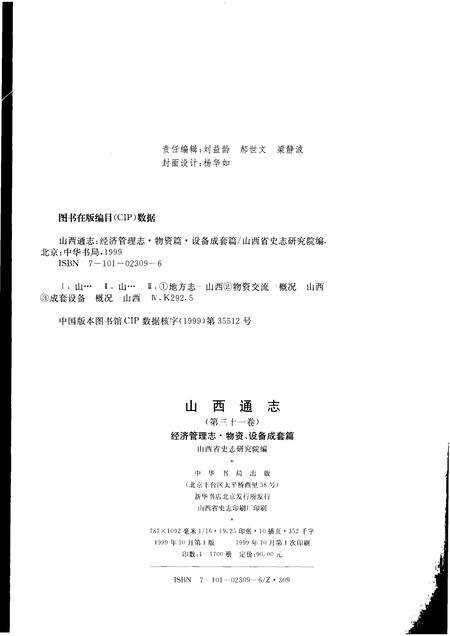 1999-山西通志  第31卷  经济管理志  物资、设备成套篇.pdf电子版_山西省志预览图2