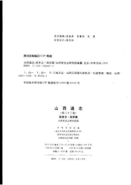 1999-山西通志  第33卷  政务志  政府篇.pdf电子版_山西省志预览图2