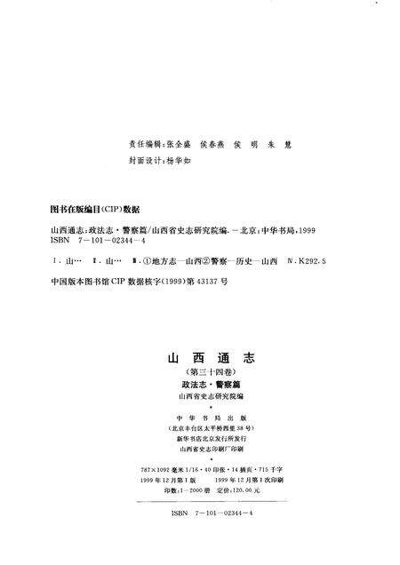 1999-山西通志  第34卷  政法志  警察篇.pdf电子版_山西省志预览图2