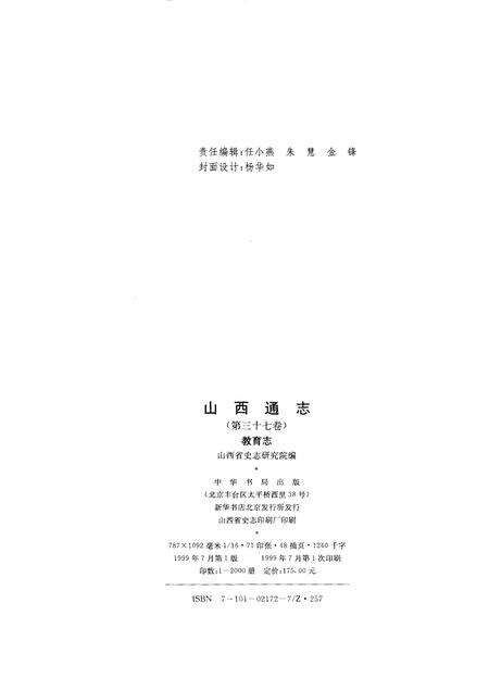 1999-山西通志  第37卷  教育志.pdf电子版_山西省志预览图2