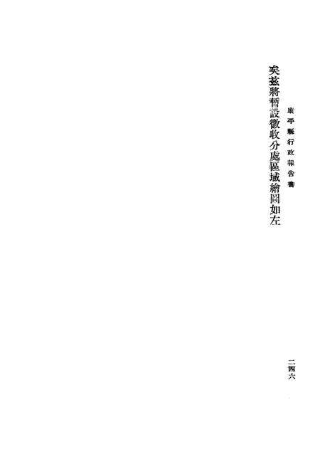 1935-康平县行政报告书  下.pdf电子版_辽宁省志预览图2