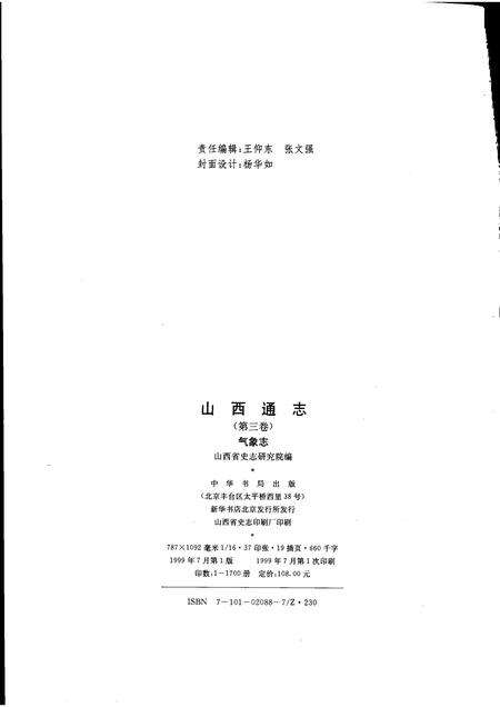 1999-山西通志  第3卷  气象志.pdf电子版_山西省志预览图2